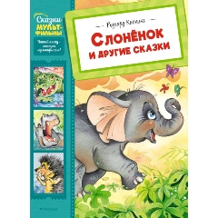 Изображение товара Книга Слонёнок и другие сказки (Киплинг Р.)