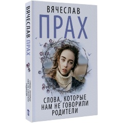 Изображение товара Книга Слова, которые нам не говорили родители (Прах В.)