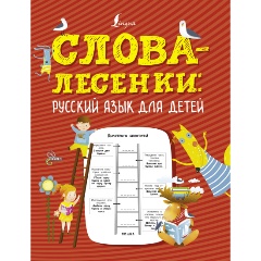 Изображение товара Книга Слова-лесенки для детей развитие навыков чтения и орфографии