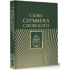 Изображение товара Книга Слова Серафима Саровского