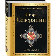 Изображение товара Книга Слова Солнца (Северянин Игорь Васильевич)