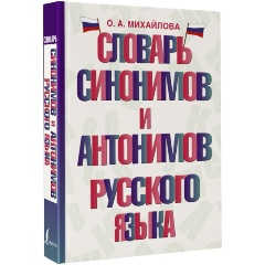 Изображение товара Книга Словарь синонимов и антонимов русского языка (Михайлова О.А.)