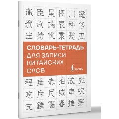 Изображение товара Книга Словарь-тетрадь для записи китайских слов