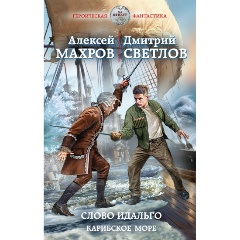 Изображение товара Книга Слово идальго. Карибское море (Махров А.М., Светлов Д.Н.)