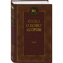 Изображение товара Книга Слово о полку Игореве Издательство Азбука 2024 твердый переплет