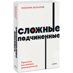 Изображение товара Книга Сложные подчиненные. Практика руководителей (Максим Батырев)