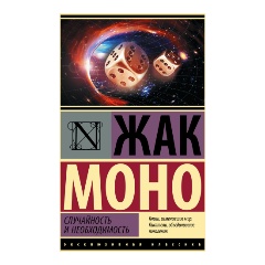 Изображение товара Книга Случайность и необходимость Моно Ж. философия эволюции 2022
