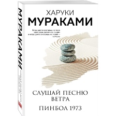 Изображение товара Книга Слушай песню ветра. Пинбол 1973 (Мураками Х.)