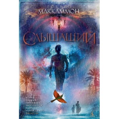 Изображение товара Книга Слышащий (Маккаммон Р.)