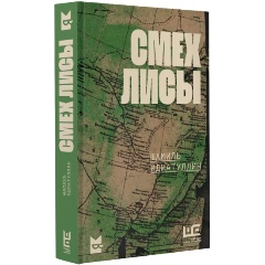 Изображение товара Книга Смех лисы (Идиатуллин Ш.Ш.)