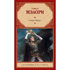 Изображение товара Книга Смерть Артура (Мэлори Т.)
