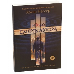 Изображение товара Книга Смерть автора (Нессер Х.)