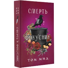 Изображение товара Книга Смерть и фокусник (Мид Т.)