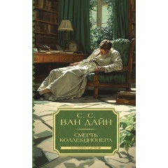Изображение товара Книга Смерть коллекционера (Ван Дайн С.)