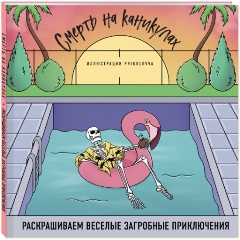 Изображение товара Книга Смерть на каникулах. Раскрашиваем веселые загробные приключения (Prikolovva)