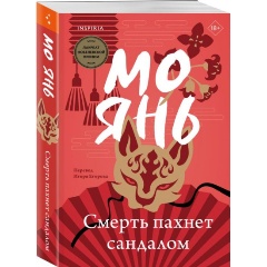 Изображение товара Книга Смерть пахнет сандалом (Янь М.)
