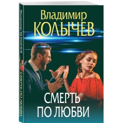 Изображение товара Книга Смерть по любви (Колычев В.Г.)