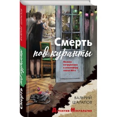 Изображение товара Книга Смерть под куранты Шарапов В.Г. детективная литература 2024