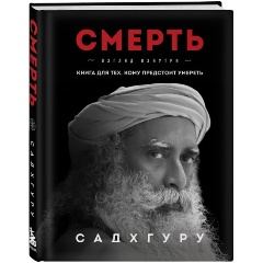 Изображение товара Книга Смерть Практический путеводитель по жизни и смерти от Садхгуру