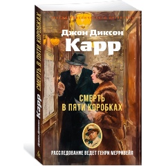 Изображение товара Книга Смерть в пяти коробках (Карр Дж.)