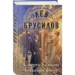 Изображение товара Книга Смерть в салоне восковых фигур (Брусилов Л.)