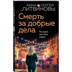 Изображение товара Книга Смерть за добрые дела (Литвинова А.В., Литвинов С.В.)