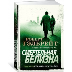 Изображение товара Книга Смертельная белизна (Гэлбрейт Р.)