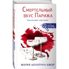 Изображение товара Книга Смертельный вкус Парижа (Шенбрунн-Амор М.)