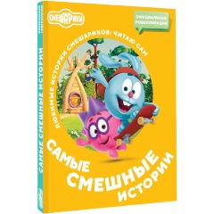 Изображение товара Книга Смешарики. Самые смешные истории