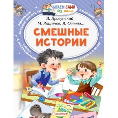 Изображение товара Книга Смешные истории (Драгунский Виктор Юзефович)