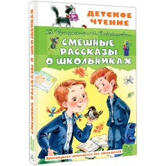 Изображение товара Книга Смешные рассказы о школьниках (Драгунский В.Ю., Пивоварова И.М.)