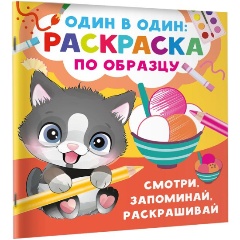 Изображение товара Книга Смотри, запоминай, раскрашивай (Дмитриева В.Г.)