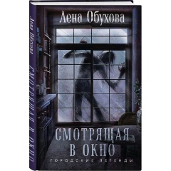 Изображение товара Книга Смотрящая в окно (Обухова Е.А.)