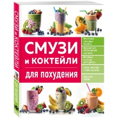 Изображение товара Книга Смузи и коктейли для похудения
