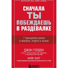 Изображение товара Книга Сначала ты побеждаешь в раздевалке. 7 принципов успеха в бизнесе, спорте и жизни (Гордон Джон, Смит Майк)