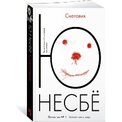 Изображение товара Книга Снеговик (Несбё Ю)