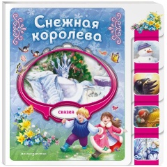Изображение товара Книга Снежная королева