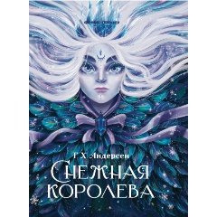 Изображение товара Книга Снежная королева (Андерсен Г.Х.)