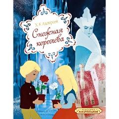Изображение товара Книга Снежная королева (Андерсен Х.К.)