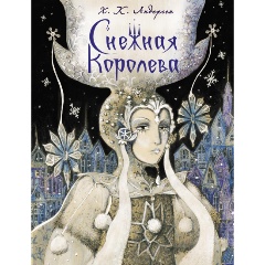 Изображение товара Книга Снежная королева (Андерсен Х.Х.)