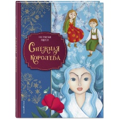 Изображение товара Книга Снежная королева (иллюстрации Мартины Пелузо) (Андерсен Г.)