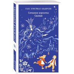 Изображение товара Книга Снежная королева. Сказки (Андерсен Х.К.)