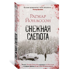 Изображение товара Книга Снежная слепота (Йонассон Р.)