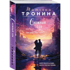 Изображение товара Книга Снежный сон (Тронина Т.М.)