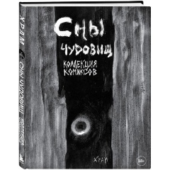 Изображение товара Книга Сны чудовищ Коллекция комиксов Х Р А М 224 страниц твердое издание