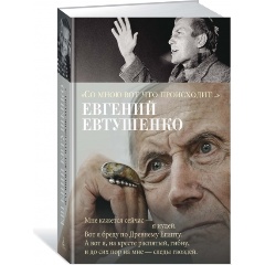 Изображение товара Книга "Со мною вот что происходит" (Евтушенко Е.)
