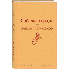 Изображение товара Книга Собачье сердце (Булгаков Михаил Афанасьевич)