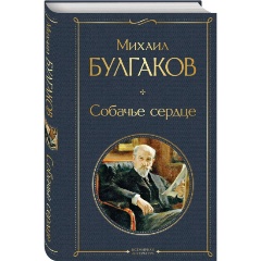 Изображение товара Книга Собачье сердце (Михаил Булгаков)
