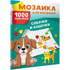 Изображение товара Книга Собачки и кошечки. 1000 наклеек (Глотова М.Д.)