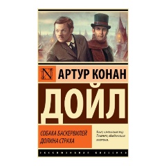 Изображение товара Книга Собака Баскервилей. Долина Страха (Дойл А.К.)